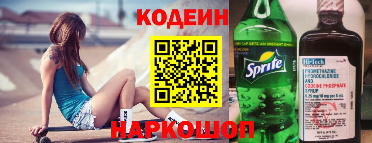Гуково  Кодеин напиток Lean (лин)  Вход с VPN 
