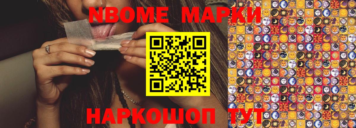 Марки 25I-NBOMe 1,8мг Гуково